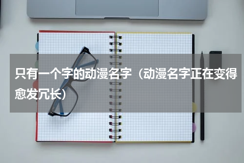 只有一个字的动漫名字（动漫名字正在变得愈发冗长）