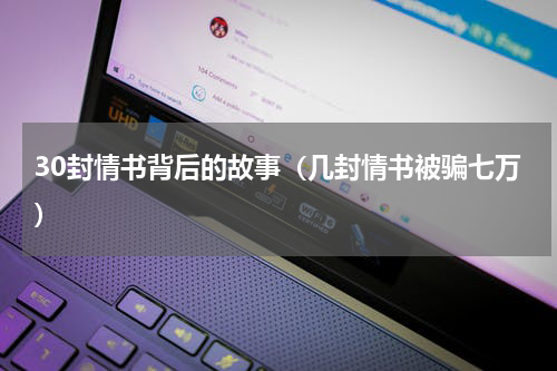 30封情书背后的故事（几封情书被骗七万）