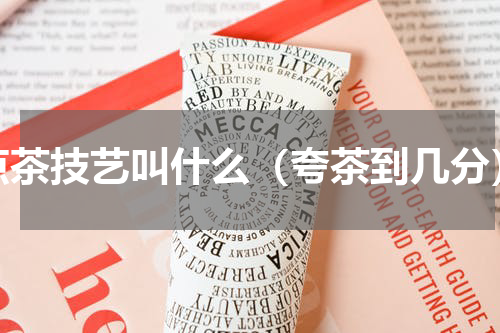 点茶技艺叫什么（夸茶到几分）