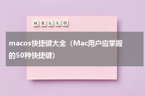 macos快捷键大全（Mac用户应掌握的50种快捷键）