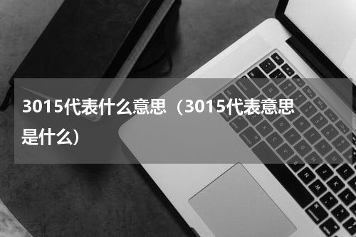 3015代表什么意思（3015代表意思是什么）