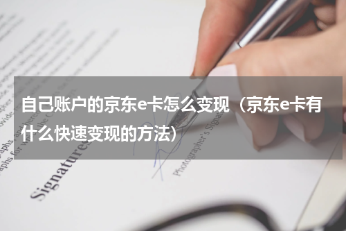 自己账户的京东e卡怎么变现（京东e卡有什么快速变现的方法）
