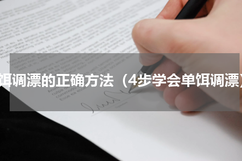单饵调漂的正确方法（4步学会单饵调漂）