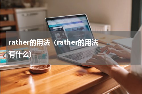 rather的用法（rather的用法有什么）