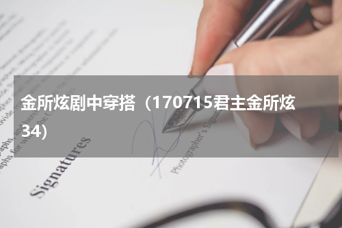 金所炫剧中穿搭（170715君主金所炫34）