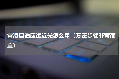 雷凌自适应远近光怎么用（方法步骤非常简单）