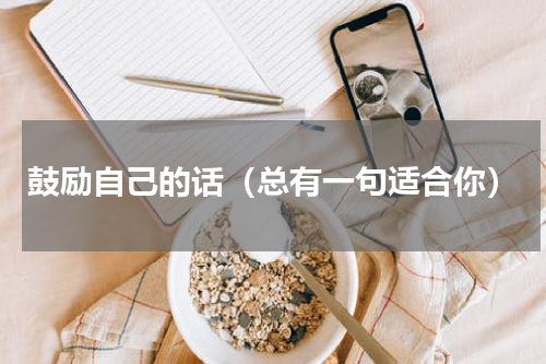 鼓励自己的话（总有一句适合你）