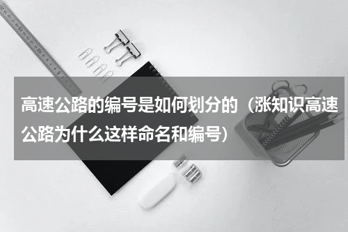 高速公路的编号是如何划分的（涨知识高速公路为什么这样命名和编号）