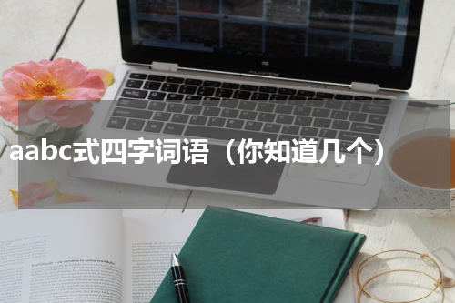 aabc式四字词语（你知道几个）