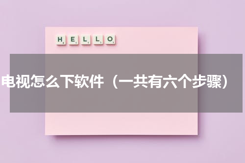 tcl电视怎么下软件（一共有六个步骤）