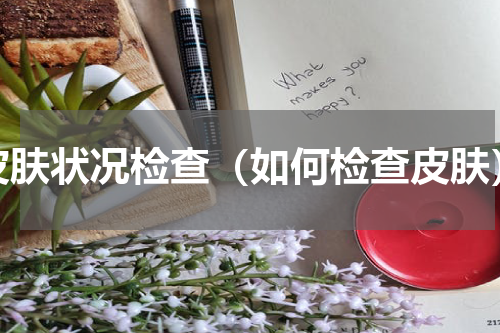 皮肤状况检查（如何检查皮肤）