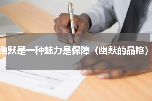 幽默是一种魅力是保障（幽默的品格）
