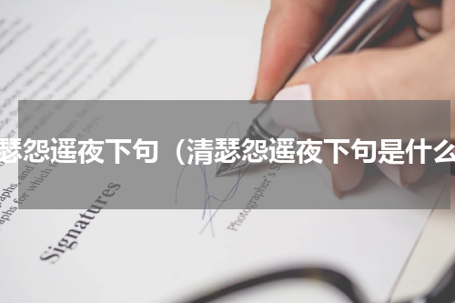 清瑟怨遥夜下句（清瑟怨遥夜下句是什么）