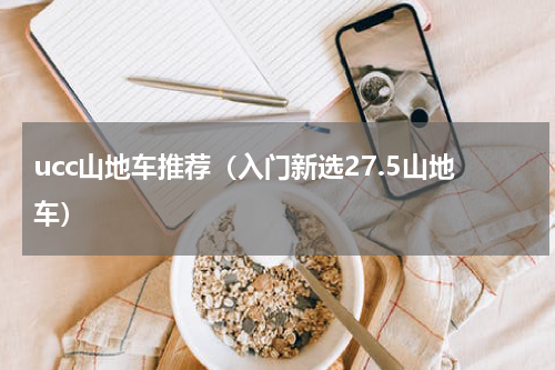 ucc山地车推荐（入门新选27.5山地车）