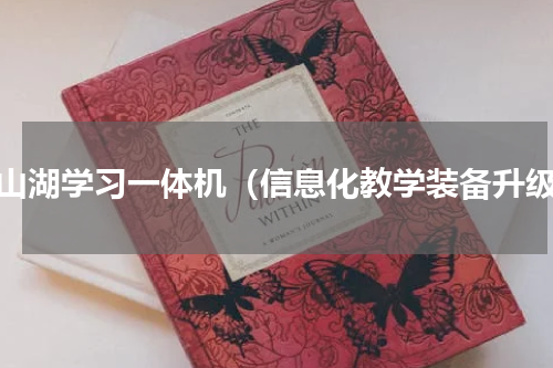 观山湖学习一体机（信息化教学装备升级）
