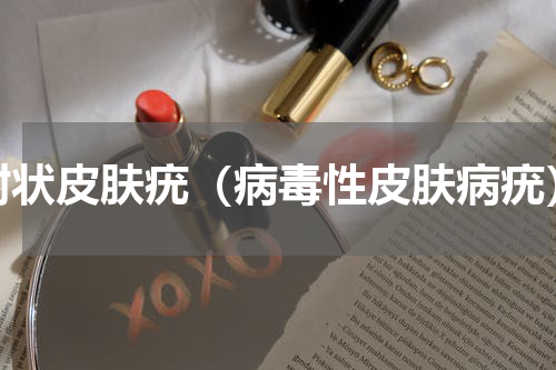 树状皮肤疣（病毒性皮肤病疣）