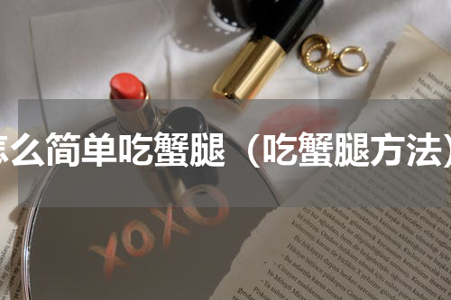 怎么简单吃蟹腿（吃蟹腿方法）