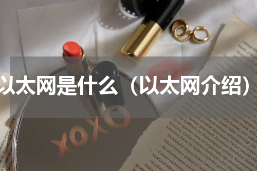 以太网是什么（以太网介绍）