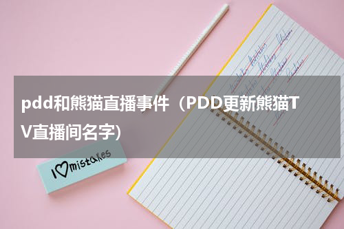 pdd和熊猫直播事件（PDD更新熊猫TV直播间名字）
