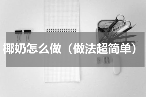 椰奶怎么做（做法超简单）