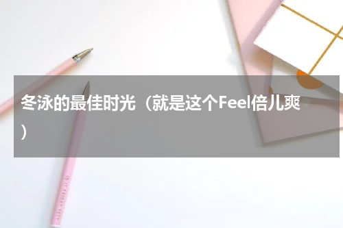 冬泳的最佳时光（就是这个Feel倍儿爽）