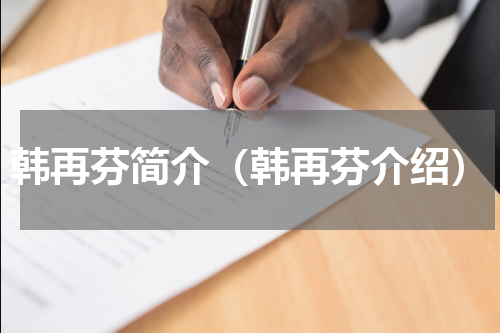 韩再芬简介（韩再芬介绍）