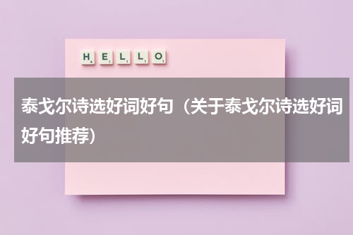 泰戈尔诗选好词好句（关于泰戈尔诗选好词好句推荐）