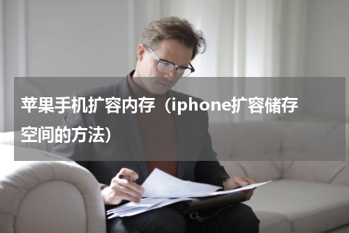 苹果手机扩容内存（iphone扩容储存空间的方法）