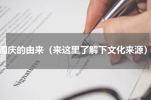 国庆的由来（来这里了解下文化来源）