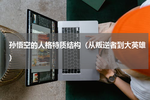 孙悟空的人格特质结构（从叛逆者到大英雄）
