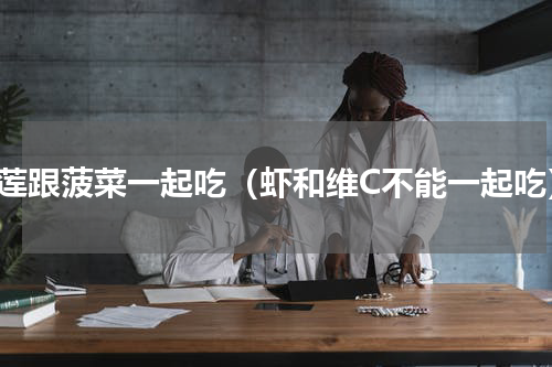 榴莲跟菠菜一起吃（虾和维C不能一起吃）