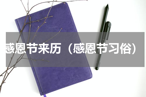 感恩节来历（感恩节习俗）