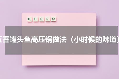 五香罐头鱼高压锅做法（小时候的味道）