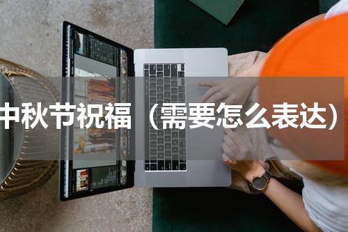 中秋节祝福（需要怎么表达）