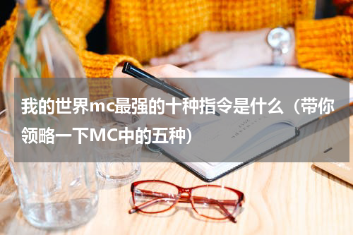 我的世界mc最强的十种指令是什么（带你领略一下MC中的五种）
