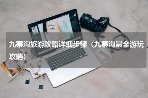 九寨沟旅游攻略详细步骤（九寨沟最全游玩攻略）