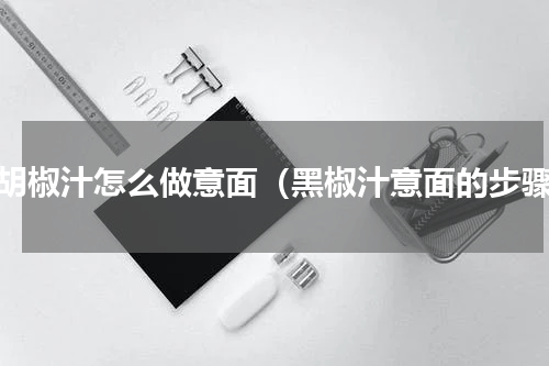 黑胡椒汁怎么做意面（黑椒汁意面的步骤）