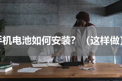 手机电池如何安装？（这样做）