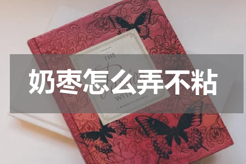 奶枣怎么弄不粘