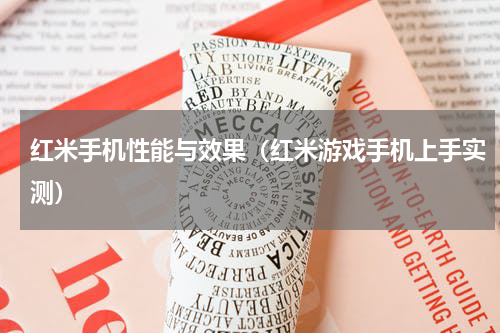 红米手机性能与效果（红米游戏手机上手实测）