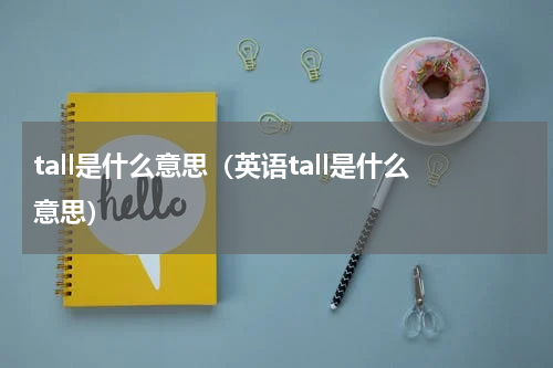 tall是什么意思（英语tall是什么意思）