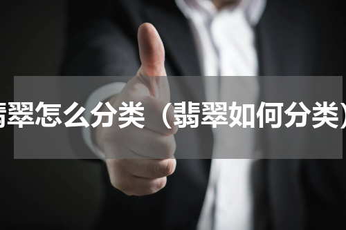 翡翠怎么分类（翡翠如何分类）