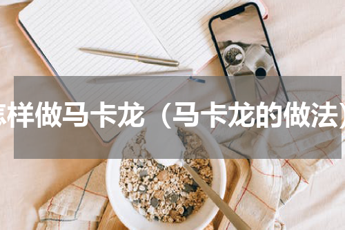 怎样做马卡龙（马卡龙的做法）
