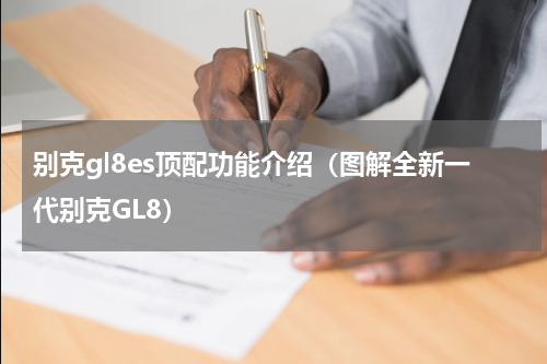 别克gl8es顶配功能介绍（图解全新一代别克GL8）