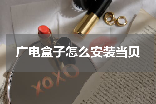 广电盒子怎么安装当贝