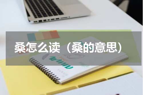 桑怎么读（桑的意思）