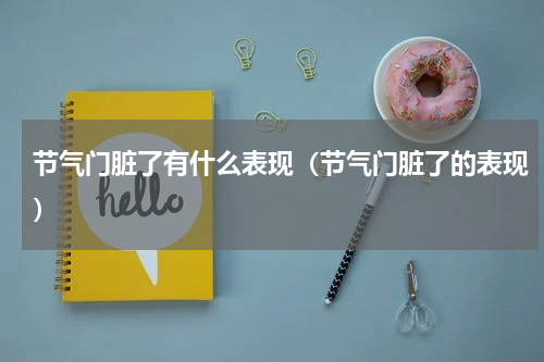 节气门脏了有什么表现（节气门脏了的表现）