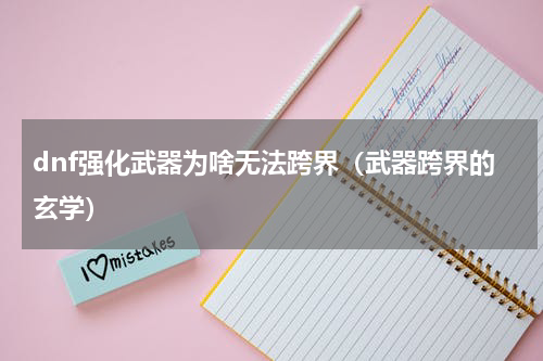 dnf强化武器为啥无法跨界（武器跨界的玄学）