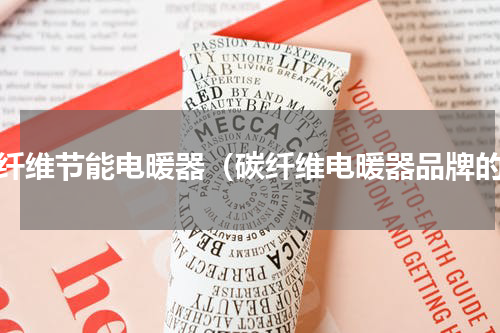 碳纤维节能电暖器（碳纤维电暖器品牌的）