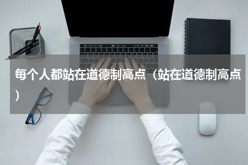 每个人都站在道德制高点（站在道德制高点）